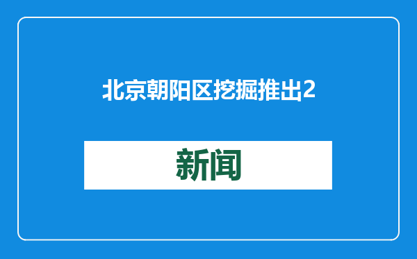 北京朝阳区挖掘推出27个互联网3.0应用场景