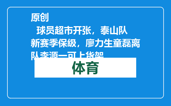 原创            球员超市开张，泰山队新赛季保级，廖力生童磊离队李源一可上货架