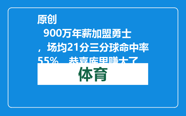 原创            900万年薪加盟勇士，场均21分三分球命中率55%，恭喜库里赚大了