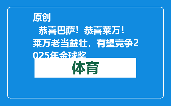 原创            恭喜巴萨！恭喜莱万！莱万老当益壮，有望竞争2025年金球奖