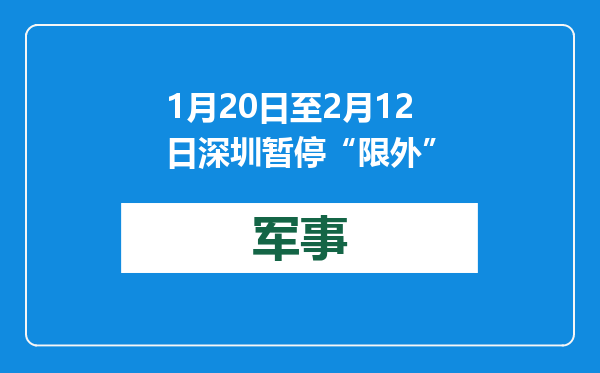 1月20日至2月12日深圳暂停“限外”