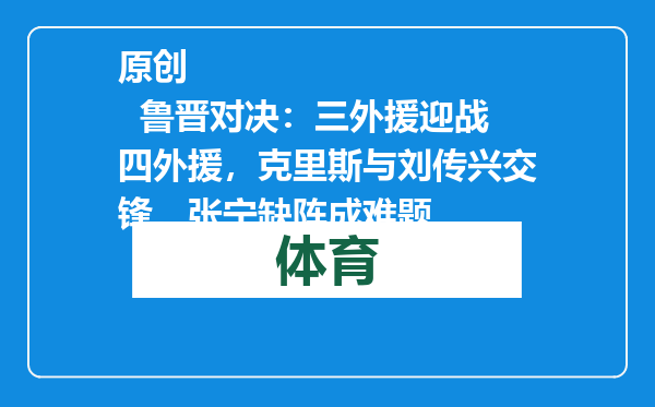 原创            鲁晋对决：三外援迎战四外援，克里斯与刘传兴交锋，张宁缺阵成难题