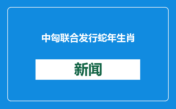 中匈联合发行蛇年生肖邮票