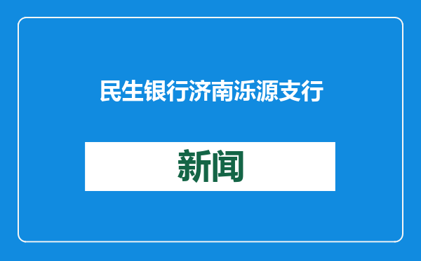 民生银行济南泺源支行：金融知识进企业，民生消保在行动