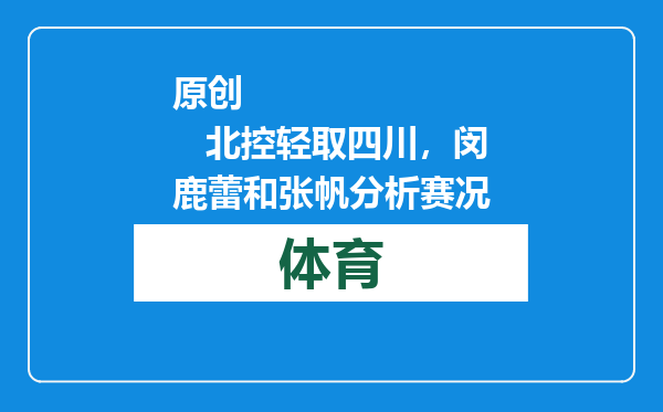 原创            北控轻取四川，闵鹿蕾和张帆分析赛况