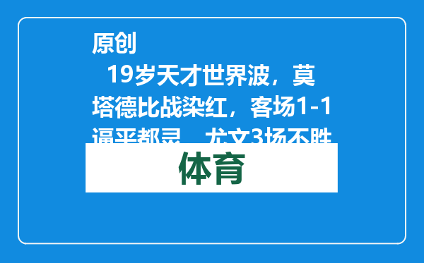 原创            19岁天才世界波，莫塔德比战染红，客场1-1逼平都灵，尤文3场不胜