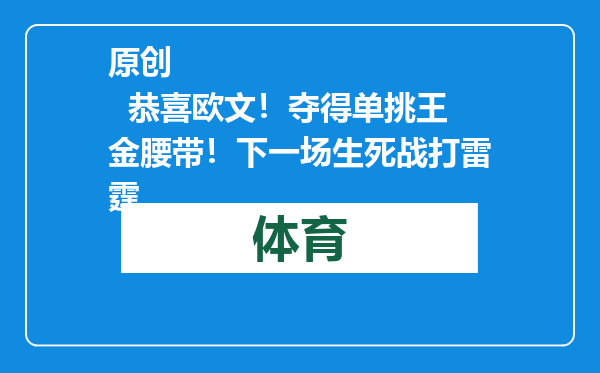 原创            恭喜欧文！夺得单挑王金腰带！下一场生死战打雷霆