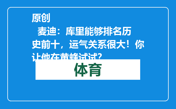 原创            麦迪：库里能够排名历史前十，运气关系很大！你让他在黄蜂试试？