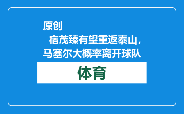 原创            宿茂臻有望重返泰山，马塞尔大概率离开球队