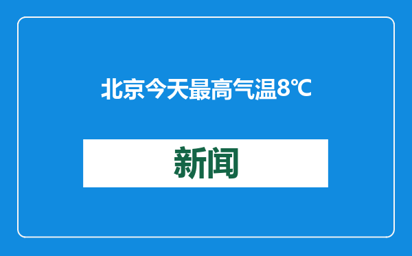 北京今天最高气温8℃，未来三天晴到多云，气温略有下滑