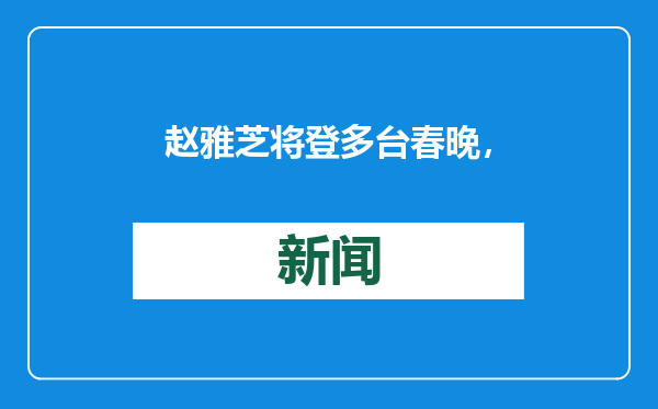 赵雅芝将登多台春晚，9个卫视同步播出，网友：“白娘子”好忙！