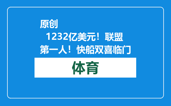 原创            1232亿美元！联盟第一人！快船双喜临门
