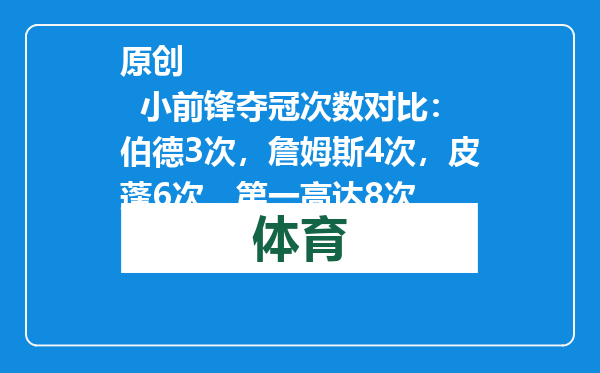 原创            小前锋夺冠次数对比：伯德3次，詹姆斯4次，皮蓬6次，第一高达8次