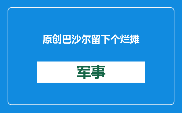 原创            巴沙尔留下个烂摊子！土耳其看似占了便宜，实则开始面临危险？