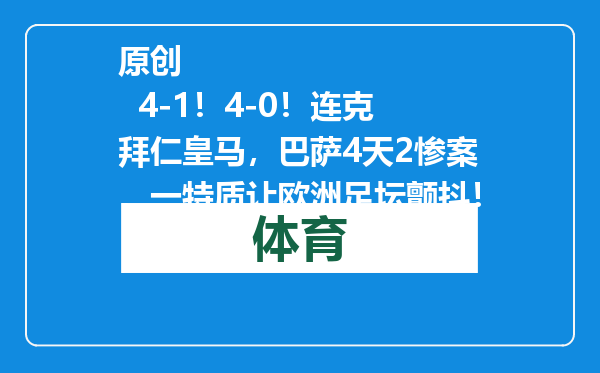原创            4-1！4-0！连克拜仁皇马，巴萨4天2惨案，一特质让欧洲足坛颤抖！