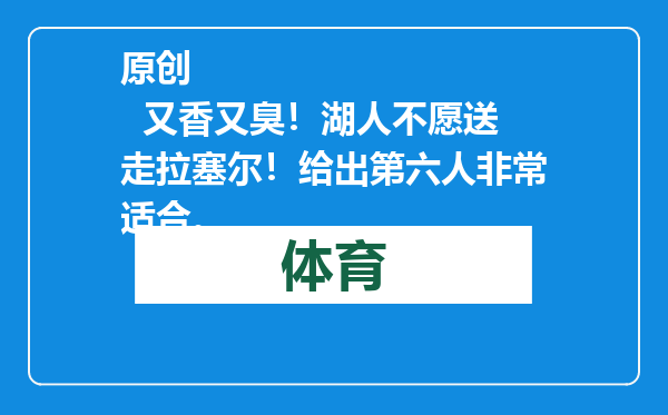 原创            又香又臭！湖人不愿送走拉塞尔！给出第六人非常适合。