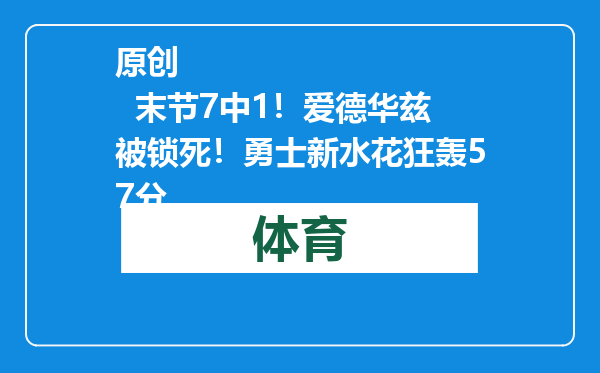 原创            末节7中1！爱德华兹被锁死！勇士新水花狂轰57分