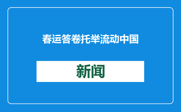 春运答卷托举流动中国（大家谈）