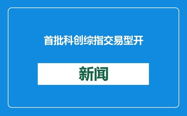 首批科创综指交易型开放式指数基金获批