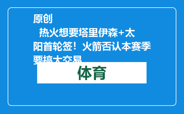 原创            热火想要塔里伊森+太阳首轮签！火箭否认本赛季要搞大交易