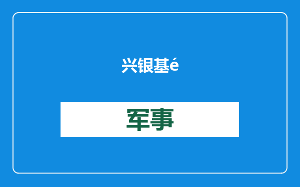 兴银基金：易勇为公司新任总经理