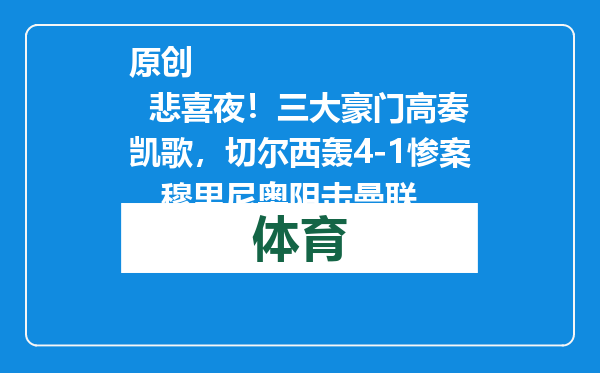 原创            悲喜夜！三大豪门高奏凯歌，切尔西轰4-1惨案，穆里尼奥阻击曼联
