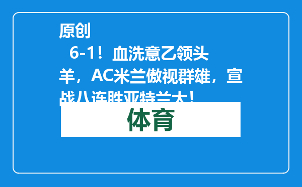 原创            6-1！血洗意乙领头羊，AC米兰傲视群雄，宣战八连胜亚特兰大！