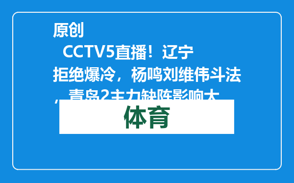 原创            CCTV5直播！辽宁拒绝爆冷，杨鸣刘维伟斗法，青岛2主力缺阵影响大
