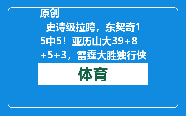原创            史诗级拉胯，东契奇15中5！亚历山大39+8+5+3，雷霆大胜独行侠！