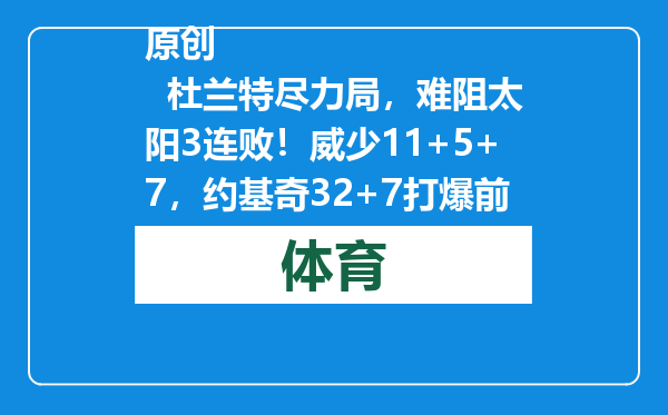 原创            杜兰特尽力局，难阻太阳3连败！威少11+5+7，约基奇32+7打爆前任