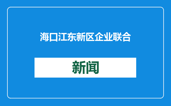 海口江东新区企业联合会举办新年盛会