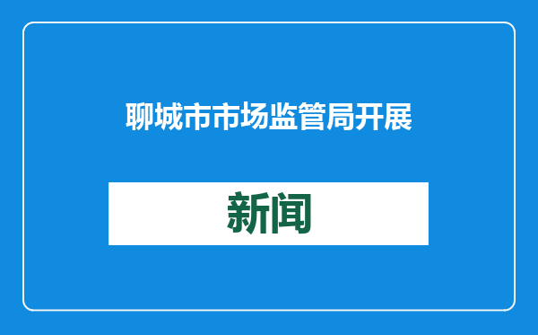 聊城市市场监管局开展“诚信经营 放心消费”年报宣传活动