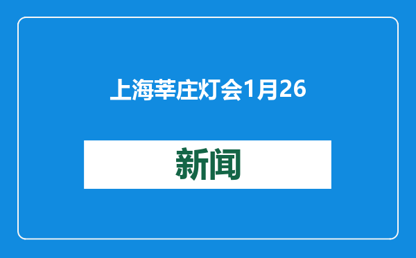 上海莘庄灯会1月26日亮灯，除了生肖蛇还请来“猫和老鼠”