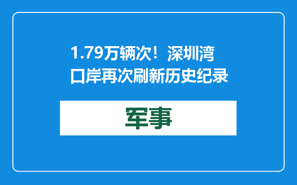 1.79万辆次！深圳湾口岸再次刷新历史纪录