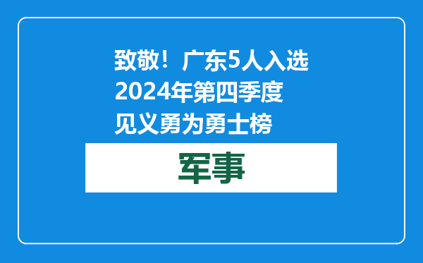 致敬！广东5人入选2024年第四季度见义勇为勇士榜
