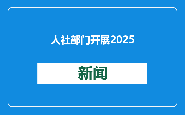 人社部门开展2025年&quot;三支一扶&quot;人员新春慰问活动