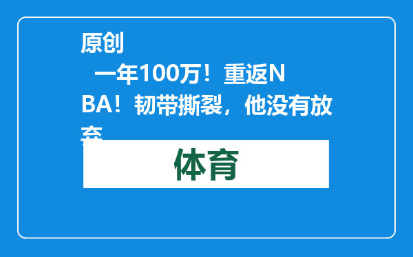 原创            一年100万！重返NBA！韧带撕裂，他没有放弃