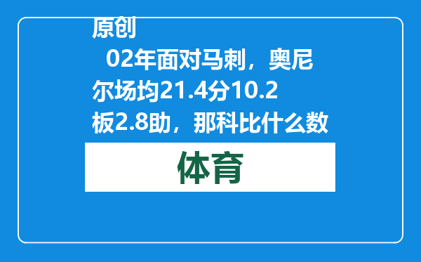 原创            02年面对马刺，奥尼尔场均21.4分10.2板2.8助，那科比什么数据呢