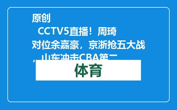 原创            CCTV5直播！周琦对位余嘉豪，京浙抢五大战，山东冲击CBA第二