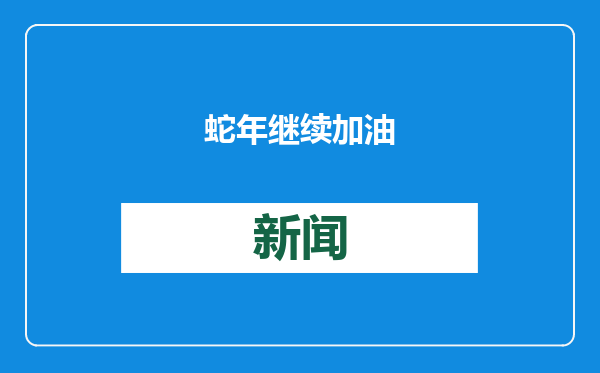 蛇年继续加油