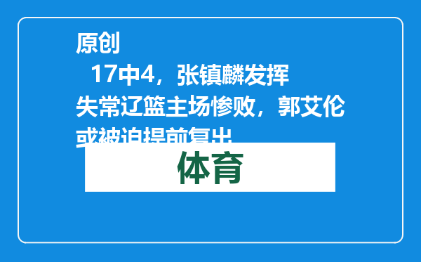 原创            17中4，张镇麟发挥失常辽篮主场惨败，郭艾伦或被迫提前复出