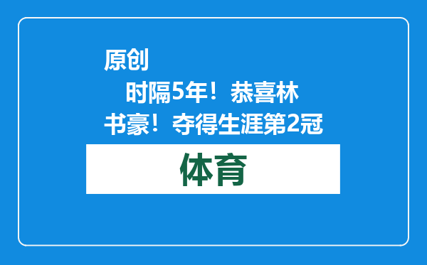 原创            时隔5年！恭喜林书豪！夺得生涯第2冠