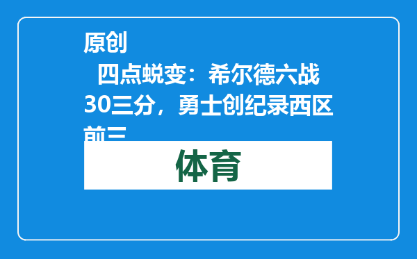 原创            四点蜕变：希尔德六战30三分，勇士创纪录西区前三