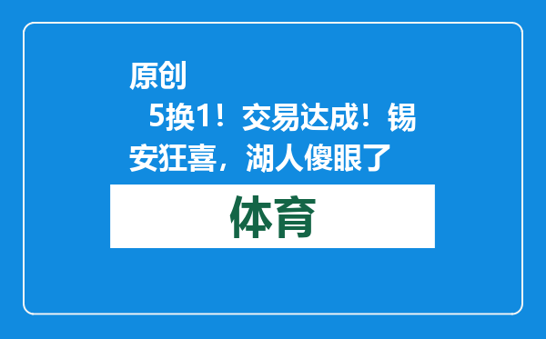 原创            5换1！交易达成！锡安狂喜，湖人傻眼了