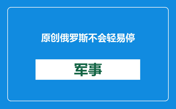 原创            俄罗斯不会轻易停战！乌方考虑用土地换和谈，泽连斯基先不行了？