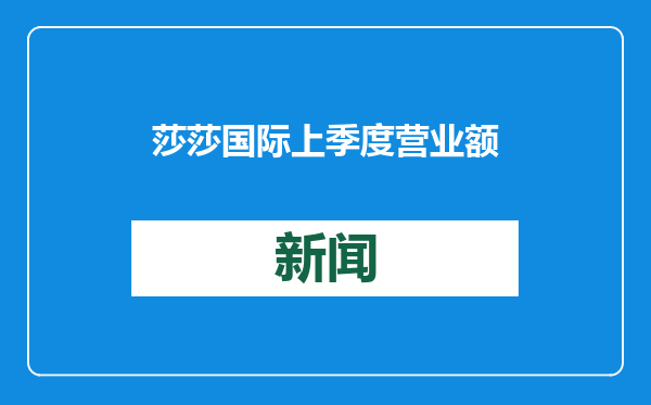 莎莎国际上季度营业额下跌10.7%，加大内地市场线上业务布局