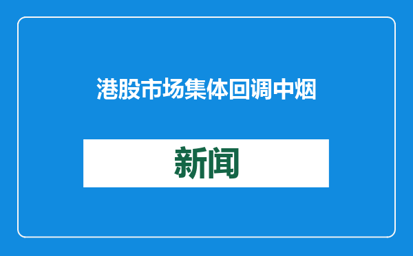 港股市场集体回调 中烟香港为何能上扬超6%？