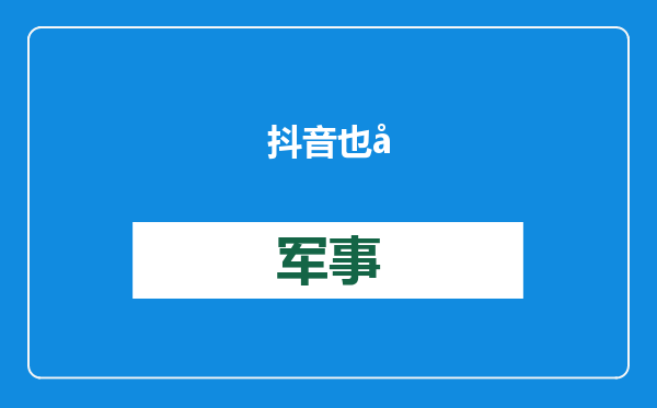 抖音也开放国际注册？副总裁回应
