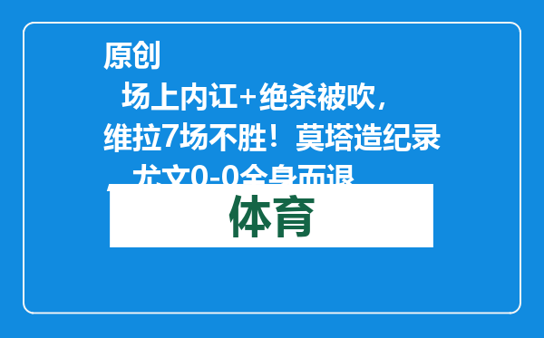 原创            场上内讧+绝杀被吹，维拉7场不胜！莫塔造纪录，尤文0-0全身而退