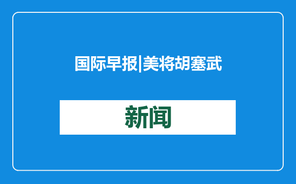 国际早报|美将胡塞武装列为外国恐怖组织；以总理或在数周内访美